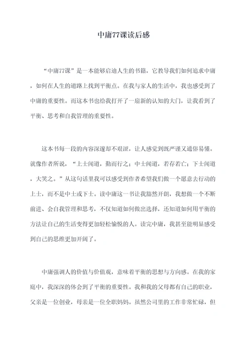中庸77课读后感