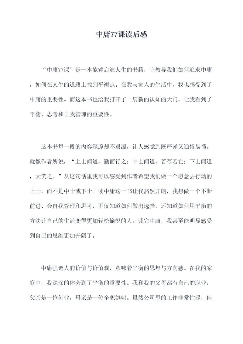 中庸77课读后感