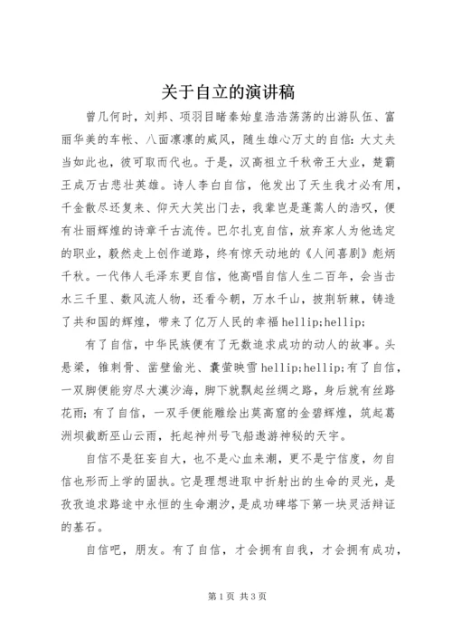 关于自立的演讲稿 (2).docx