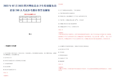 2022年07月2022四川攀枝花市卫生特别服务岗招募240人考试参考题库带答案解析