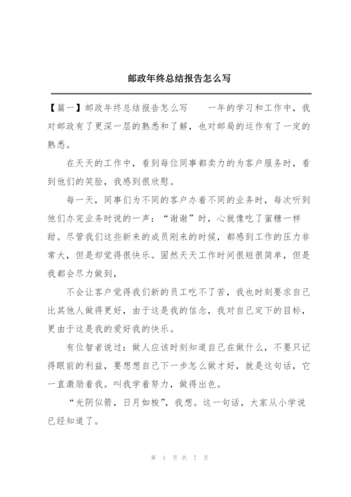 邮政年终总结报告怎么写.docx