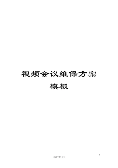 视频会议维保方案模板.docx