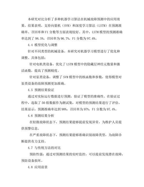 人工智能在机械故障预测中的应用研究