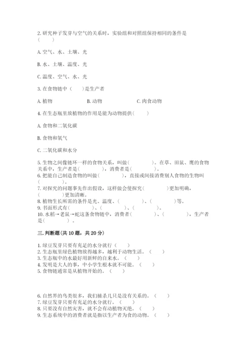 教科版五年级下册科学第一单元《生物与环境》测试卷精品【历年真题】.docx