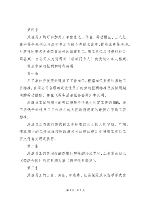 劳务派遣人员管理办法范文大全 (4).docx