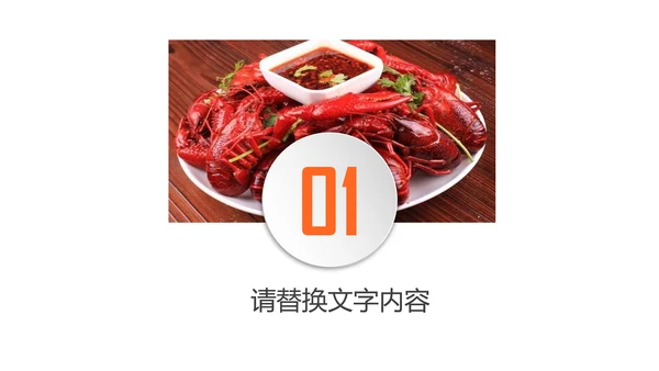 餐饮特色美食美味麻辣小龙虾PPT动态模板
