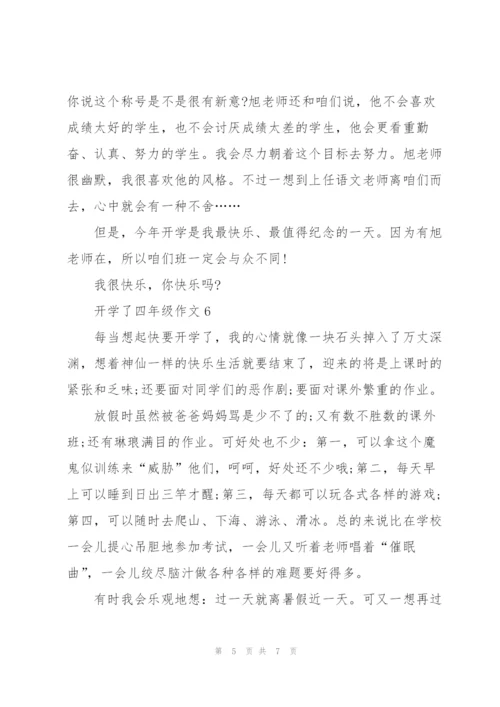 开学了四年级作文8篇.docx
