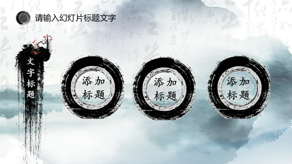 唯美中国风水墨荷花ppt动态模板