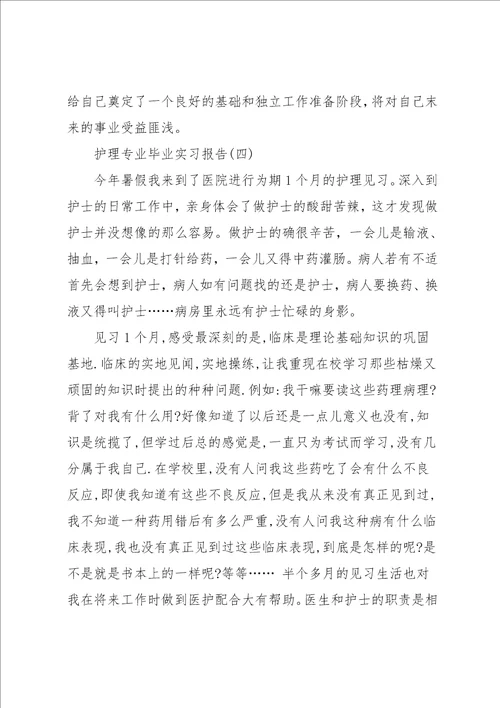 护理专业毕业实习报告范文