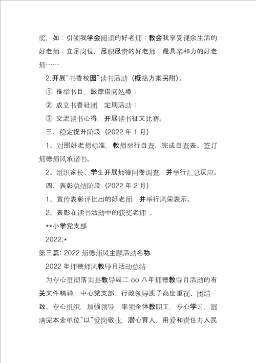 关于2022师德师风主题活动名称4篇