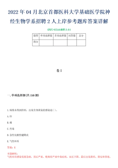 2022年04月北京首都医科大学基础医学院神经生物学系招聘2人上岸参考题库答案详解