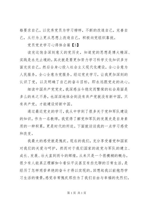 党员党史学习心得体会.docx