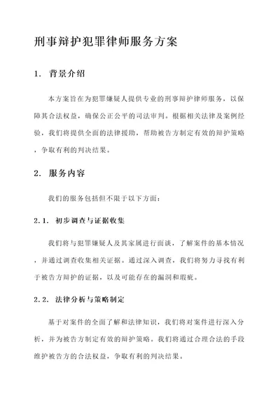 刑事辩护犯罪律师服务方案