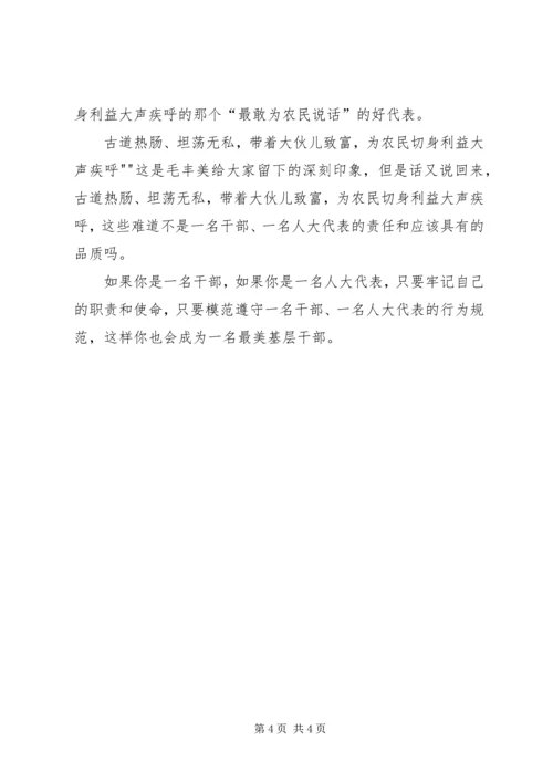 学习毛丰美心得体会 (4).docx