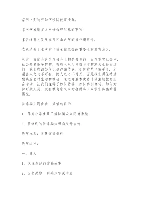 防诈骗主题班会三篇.docx