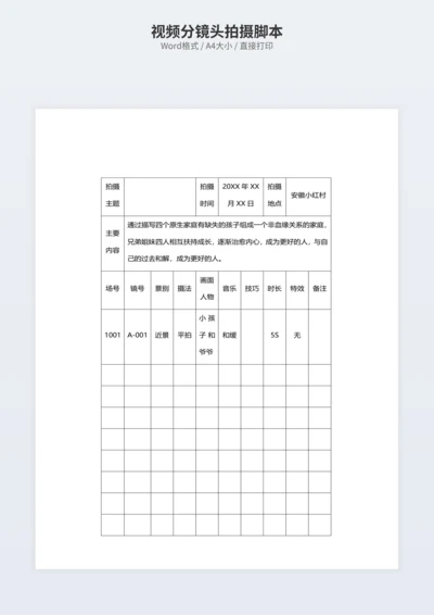 视频分镜头拍摄脚本