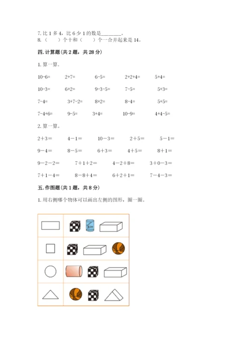 小学数学一年级上册期末测试卷含完整答案【必刷】.docx