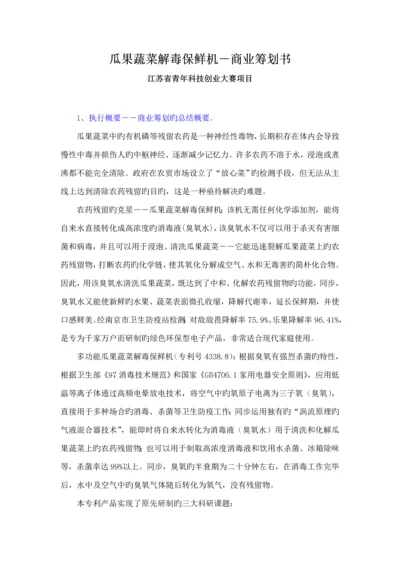 瓜果蔬菜解毒保鲜机商业综合计划书.docx