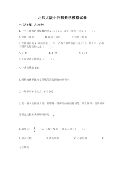 北师大版小升初数学模拟试卷附答案【模拟题】.docx