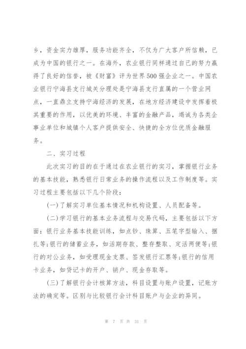 银行实习的工作总结报告范文5篇.docx