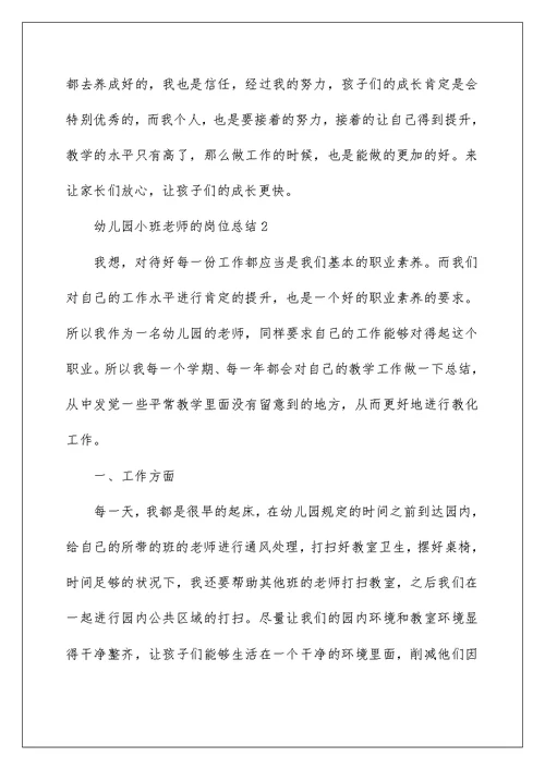 幼儿园小班老师的岗位总结