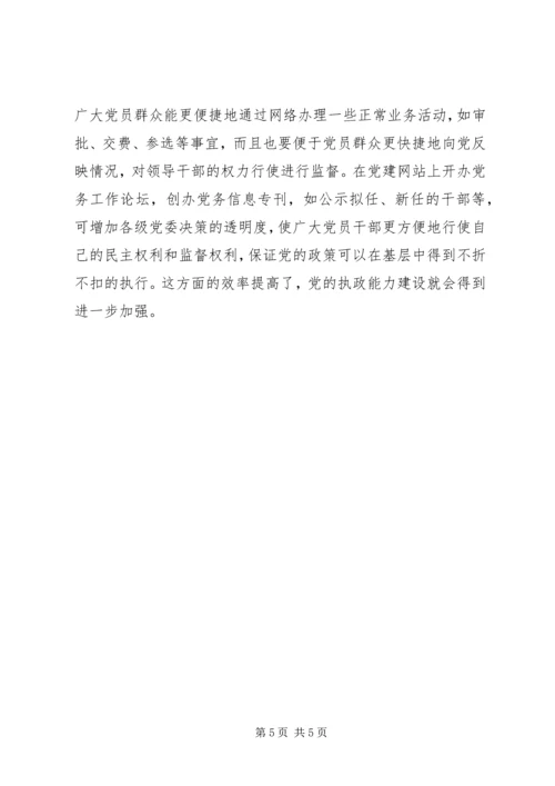 把网站建设与党建工作紧密结合起来.docx