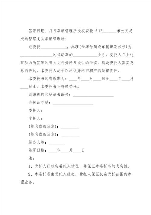 车辆管理所授权委托书