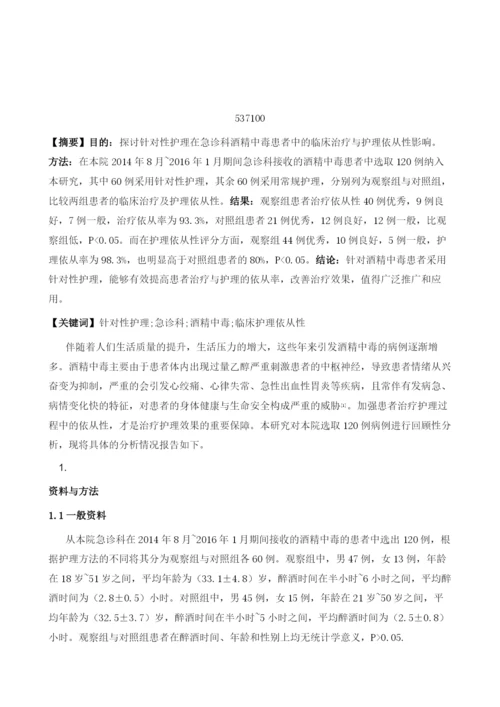 试析针对性护理对急诊科酒精中毒患者临床依从性的影响.docx