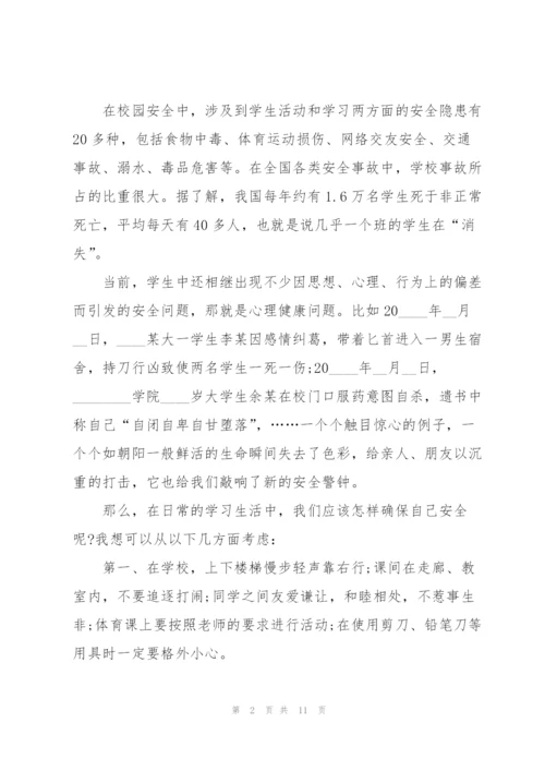 校园安全教育国旗下讲话稿5分钟5篇.docx