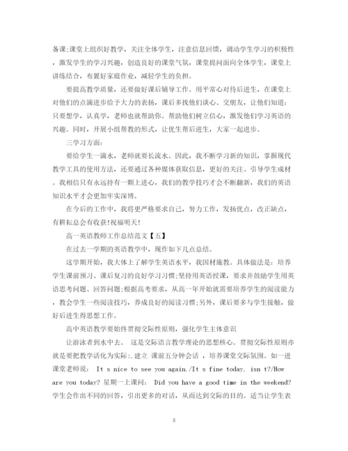 精编之高一英语教师工作总结范文.docx