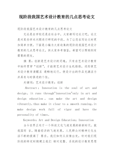 现阶段我国艺术设计教育的几点思考论文.docx