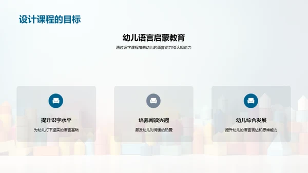 幼儿识字创新课程