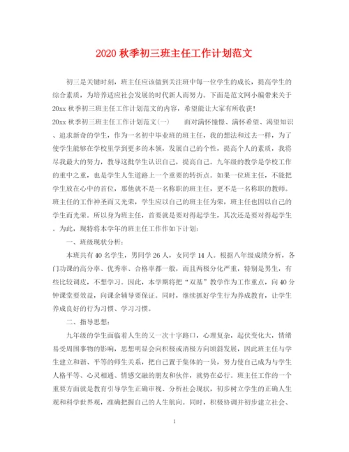 精编之秋季初三班主任工作计划范文.docx