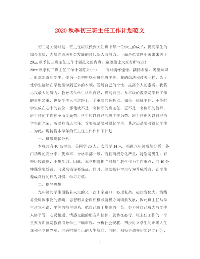 精编之秋季初三班主任工作计划范文.docx