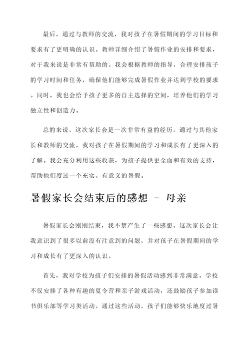 暑假家长会结束后感想