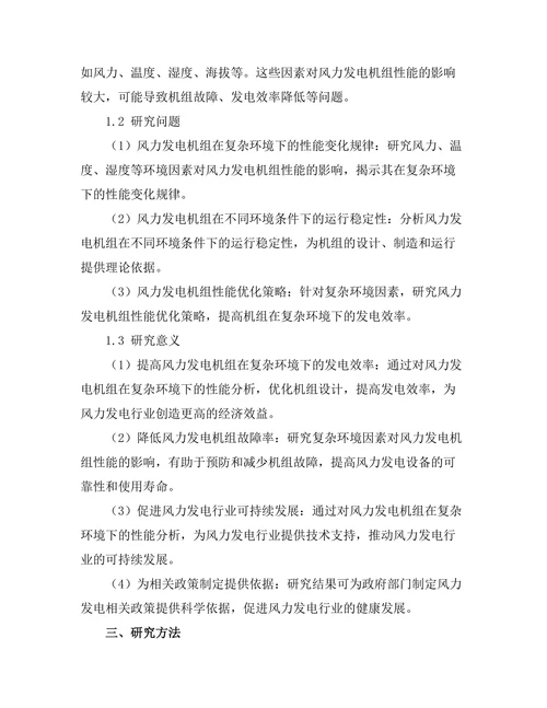 风力发电机组在复杂环境下的性能分析