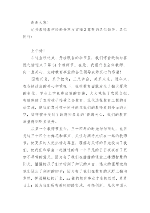 优秀教师教学经验分享发言稿.docx