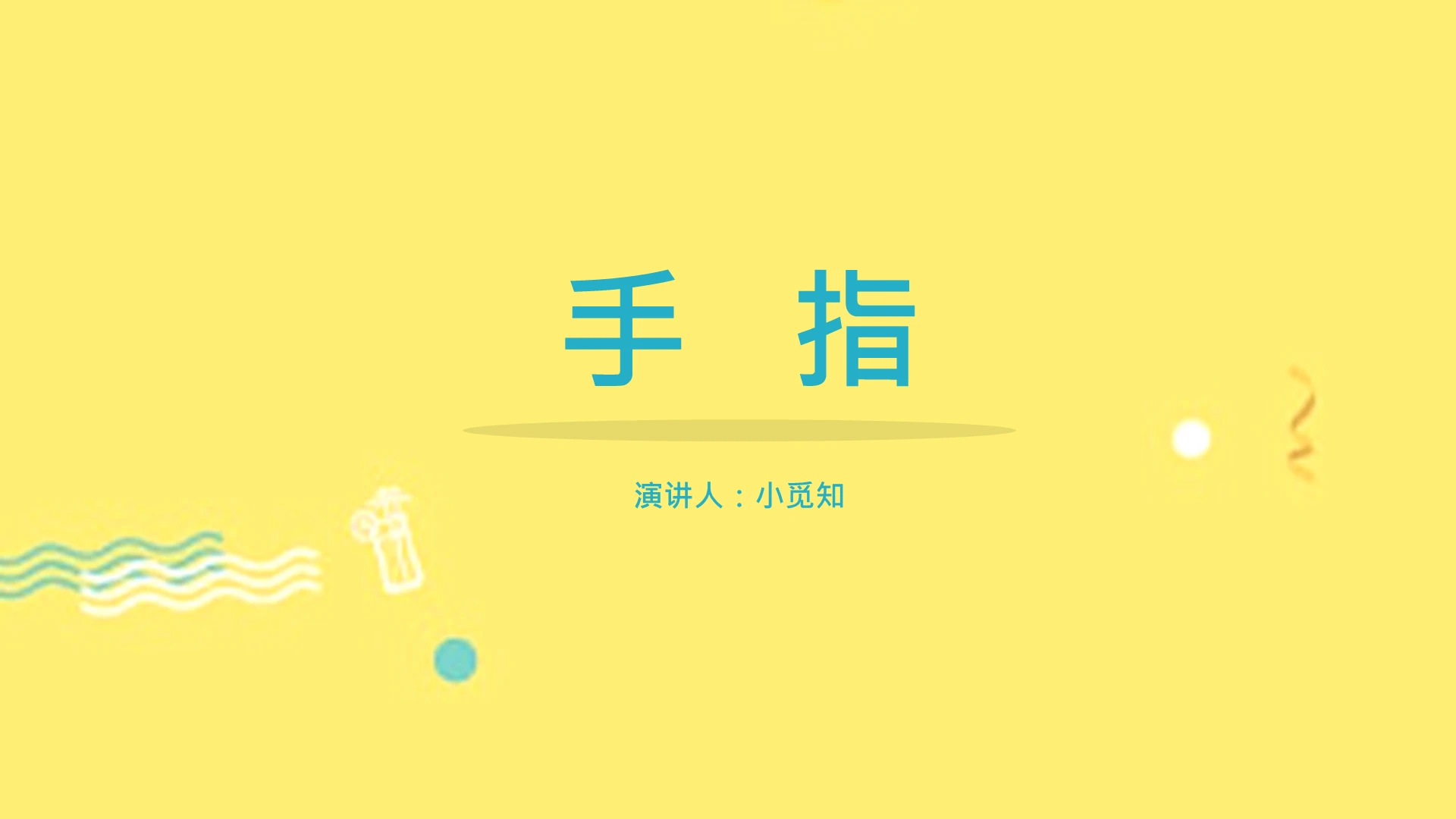 黄色卡通风说课课件手指PPT模板手指ppt