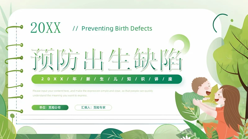 绿色清新卡通风医院预防儿童出生缺陷育儿知识科普讲座PPT模板