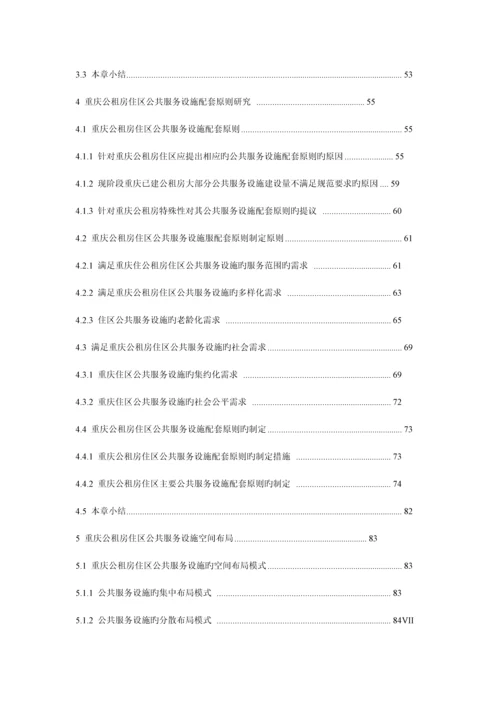 重庆公共租赁房居住区公共服务设施设计研究.docx