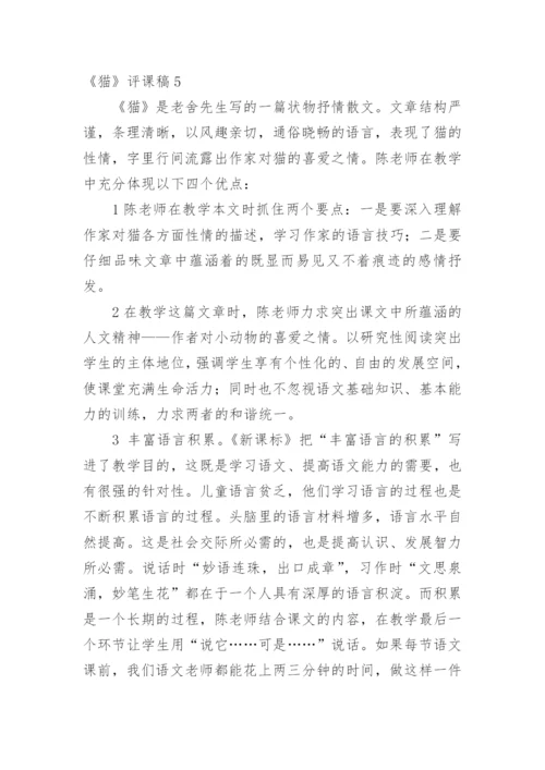 《猫》评课稿_3.docx