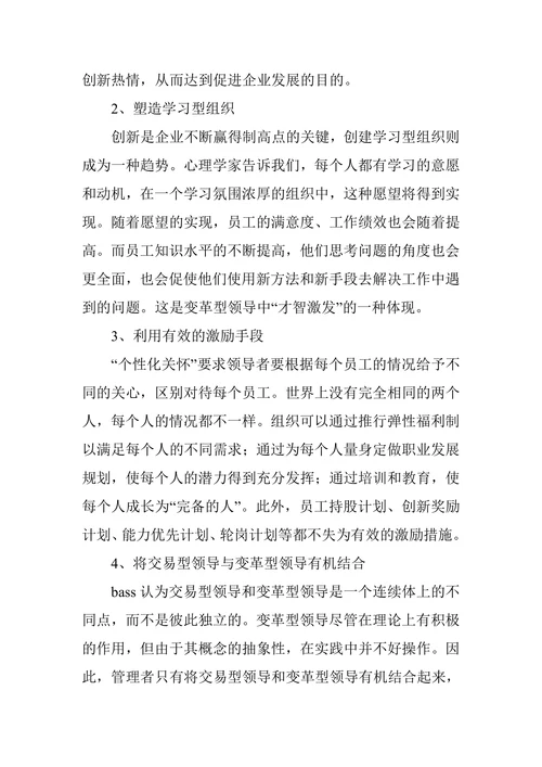 变革型领导理论研究论文