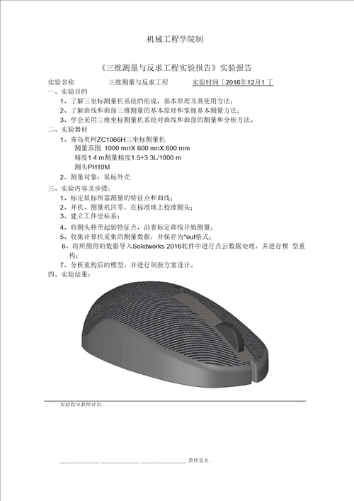 重庆大学三维测量及反求工程实验报告