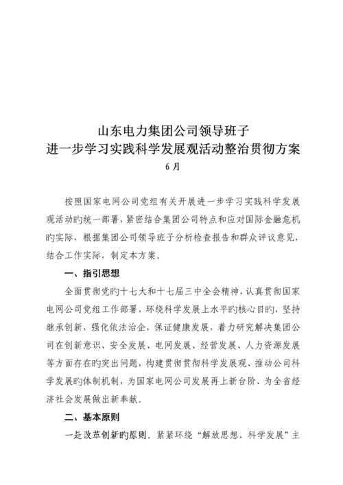 科学发展观活动整改落实专题方案介绍.docx