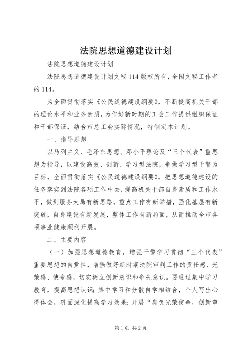 法院思想道德建设计划 (2).docx