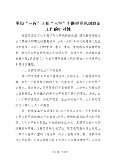 围绕“三近”正视“三性”不断提高思想政治工作的针对性_1.docx