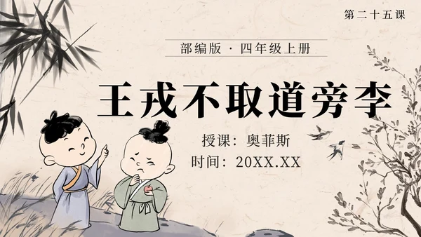 部编版四年级上册第二十五课王戎不取道旁李PPT模板