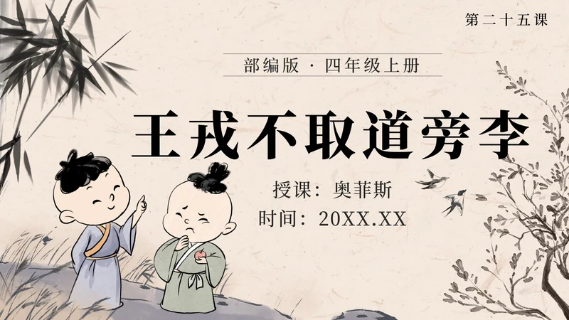 部编版四年级上册第二十五课王戎不取道旁李PPT模板