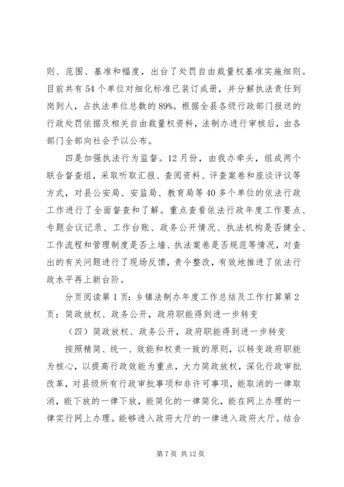 乡镇法制办年度工作总结及工作打算.docx