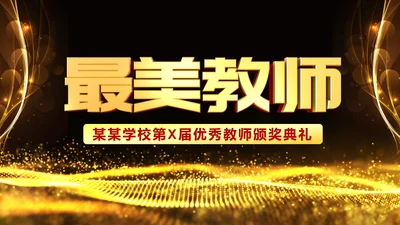 最美教师教师节颁奖典礼老师节颁奖晚会PPT